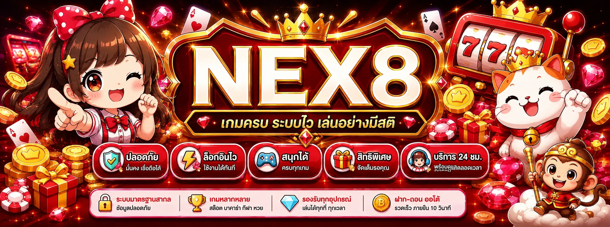 NEX8 เกมครบ ระบบไว และการเล่นอย่างมีสติ