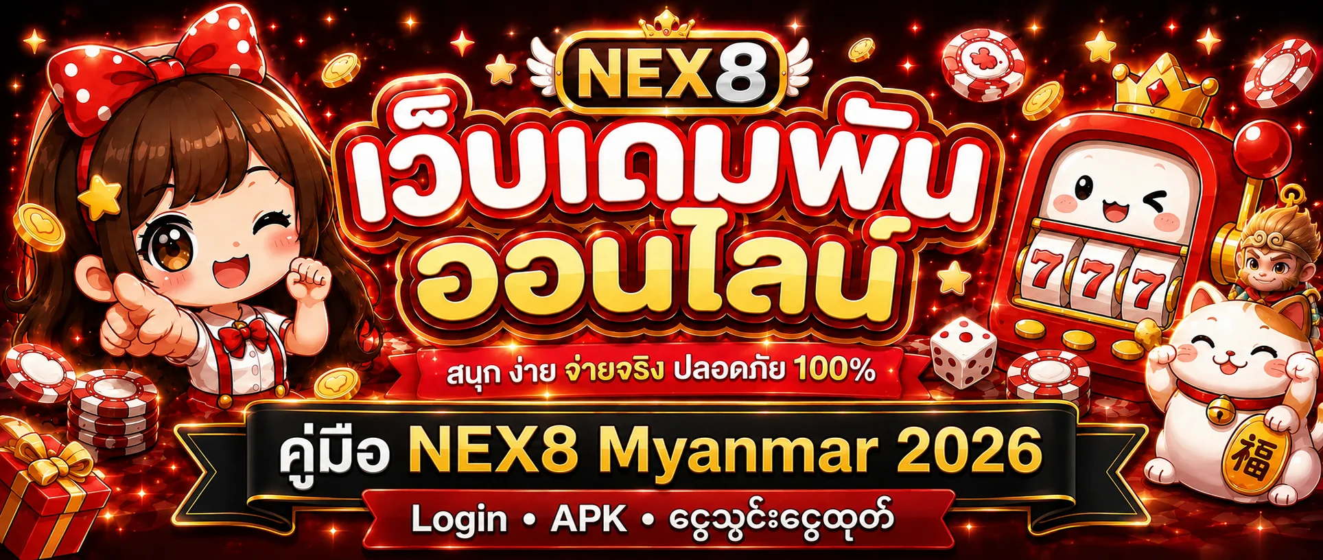 NEX8 Myanmar 2026 | Login, APK และฝากถอน MMK