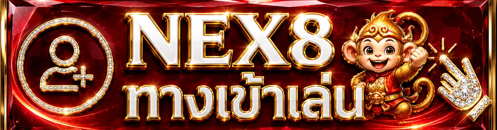 NEX8 ทางเข้าเล่นและเข้าสู่ระบบอย่างปลอดภัย